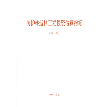 防護林造林工程投資估算指標（試行） pdf epub mobi 電子書 下載