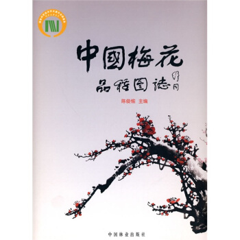 中國梅花品種圖誌 pdf epub mobi 電子書 下載