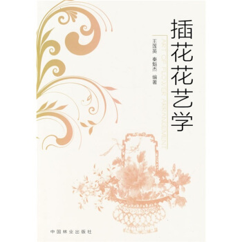 插花花艺学 [Art of Flower Arrangement] pdf epub mobi 电子书 下载