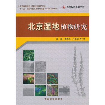 北京濕地植物研究 pdf epub mobi 電子書 下載