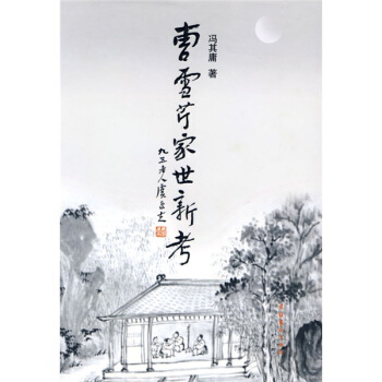 曹雪芹傢世新考 pdf epub mobi 電子書 下載