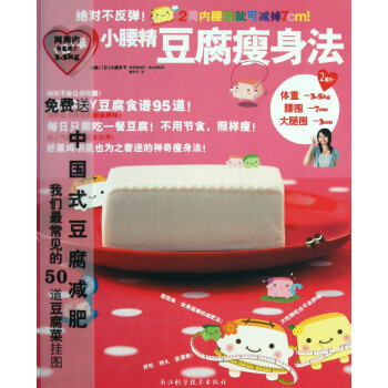 **不反彈小腰精豆腐瘦身法 pdf epub mobi 電子書 下載