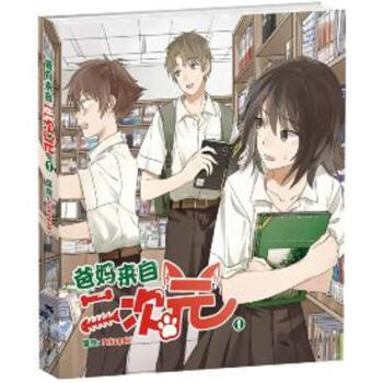 爸妈来自二次元(1) pdf epub mobi 电子书 下载