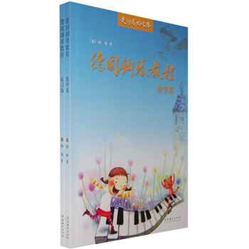 德国钢琴教程（套装全2册） pdf epub mobi 电子书 下载
