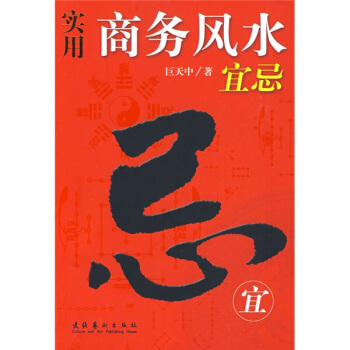 实用商务风水宜忌 pdf epub mobi 电子书 下载