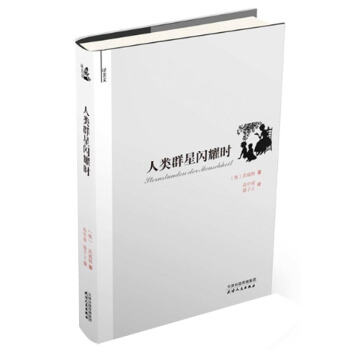 人类群星闪耀时(译美文) pdf epub mobi 电子书 下载