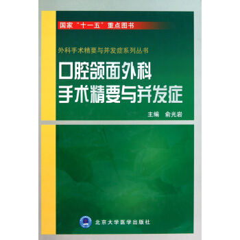 口腔頜麵外科手術精要與並發癥(精)/外科手術精要與並發癥係列叢書 pdf epub mobi 電子書 下載