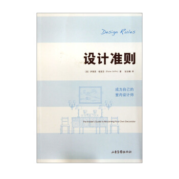 設計準則(成為自己的室內設計師) pdf epub mobi 電子書 下載