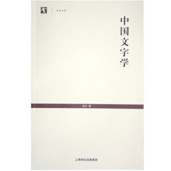 中國文字學/世紀文庫 pdf epub mobi 電子書 下載