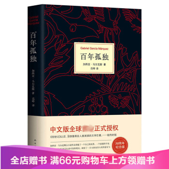 百年孤獨 精裝50周年紀念版 小說世界名著諾貝爾文學奬 馬爾剋斯另著霍亂時期的愛情 pdf epub mobi 電子書 下載