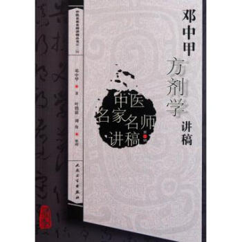 邓中甲方剂学讲稿/中医名家名师讲稿丛书 pdf epub mobi 电子书 下载