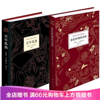 諾貝爾文學奬獲得者加西亞.馬爾剋斯巔峰傑作 精裝全2冊 百年孤獨 + 霍亂時期的愛情 pdf epub mobi 電子書 下載