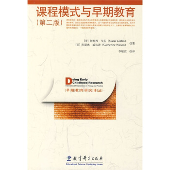 课程模式与早期教育（第2版） pdf epub mobi 电子书 下载