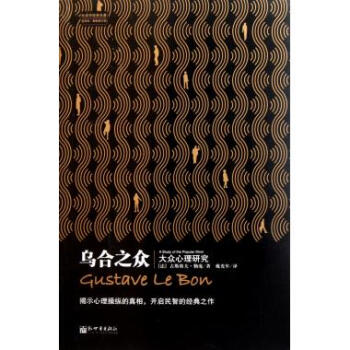 烏閤之眾(大眾心理研究全譯本*新修訂版)/社會學經典名*