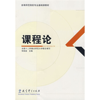 高等师范院校专业基础课教材：课程论 pdf epub mobi 电子书 下载