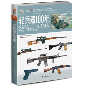 《輕兵器100年》（下）世界輕兵器裝備必備識彆指南！！ pdf epub mobi 電子書 下載