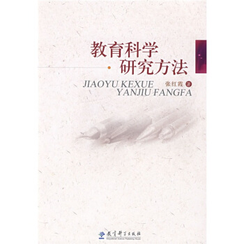 教育科学研究方法 pdf epub mobi 电子书 下载