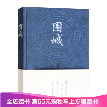 围城 钱钟书代表作 中国现代长篇小说 文学小说 人民文学出版社 新华书店正版 书籍 pdf epub mobi 电子书 下载