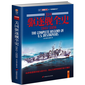 《美國驅逐艦全史 1941-1958》（中捲）見證美利堅的海洋之夢！ pdf epub mobi 電子書 下載