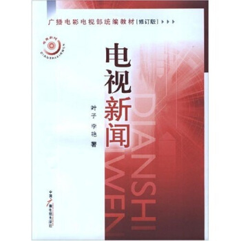 廣播電影電視部統編教材：電視新聞 pdf epub mobi 電子書 下載