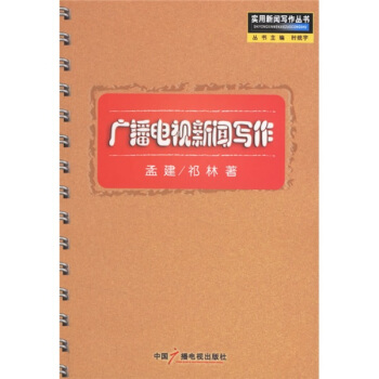 廣播電視新聞寫作