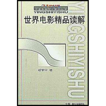 世界电影精品读解 pdf epub mobi 电子书 下载