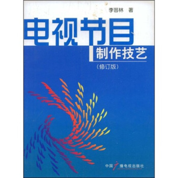 电视节目制作技艺（修订版） pdf epub mobi 电子书 下载