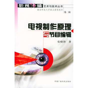 電視製作原理與節目編輯