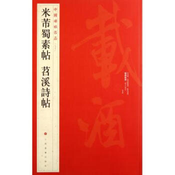 米芾蜀素帖苕溪诗帖/中国碑帖名品 pdf epub mobi 电子书 下载