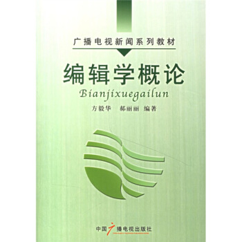 廣播電視新聞係列教材：編輯學概論 pdf epub mobi 電子書 下載