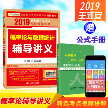 金榜 李永乐 王式安 2019考研数学概率论与数理统计辅导讲义 数学一 概率论辅导讲义 pdf epub mobi 电子书 下载