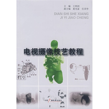 电视摄像技艺教程 pdf epub mobi 电子书 下载