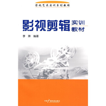 影視藝術實訓係列教程：影視剪輯實訓教材 pdf epub mobi 電子書 下載