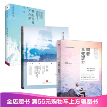 谁的青春不迷茫系列三部曲 谁的青春不迷茫+你的孤独虽败犹荣+向着光亮那方 刘同新书作品全套 pdf epub mobi 电子书 下载