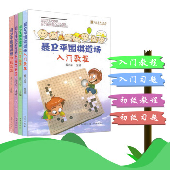 速发聂卫平围棋道场 入门教程+入门习题集+初级教程+初级习题集速成围棋入门 全套4册 pdf epub mobi 电子书 下载