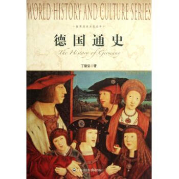 德國通史/世界曆史文化叢書 pdf epub mobi 電子書 下載
