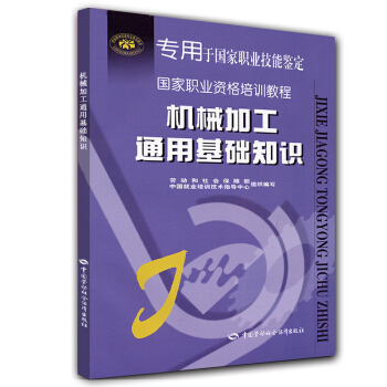 国家职业资格培训教程：机械加工通用基础知识 pdf epub mobi 电子书 下载
