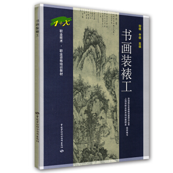 1+X職業技術職業資格培訓教材：書畫裝裱工（初級中級高級） pdf epub mobi 電子書 下載