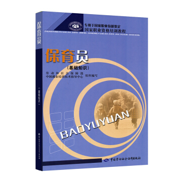 保育員（基礎知識）初中高級適用 國傢職業資格培訓教程 pdf epub mobi 電子書 下載