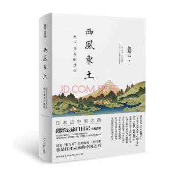 西风东土:两个世界的挫折 熊培云新作 旅日日记完整呈现 菊与刀之外的另一个日本