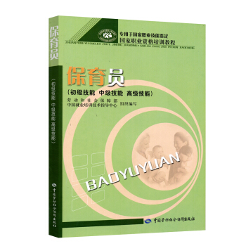 保育员（初级、中级、高级技能）国家职业资格培训教程 pdf epub mobi 电子书 下载