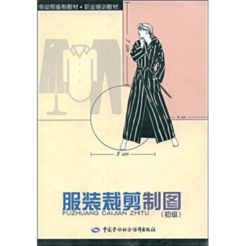 勞動預備製教材·職業培訓教材:服裝裁剪製圖(初級)