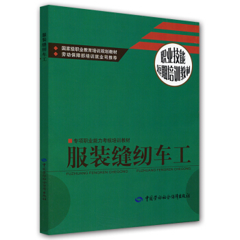 專項職業能力考核培訓教材·職業技能短期培訓教材：服裝縫紉車工 pdf epub mobi 電子書 下載