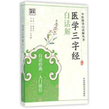 医学三字经白话解 pdf epub mobi 电子书 下载