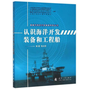 認識海洋開發裝備和工程船
