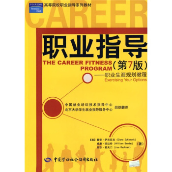高等院校職業指導係列教材·職業指導:職業生涯規劃教程(第7版)