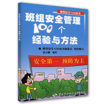 班組安全管理100個經驗與方法 pdf epub mobi 電子書 下載