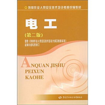 特种作业人员安全技术培训考核统编教材：电工（第2版） pdf epub mobi 电子书 下载