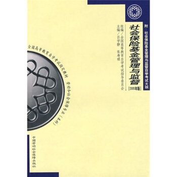 高等教育自學考試勞動和社會保障專業本科教材；社會保險基金管理與監督（2005年版） pdf epub mobi 電子書 下載