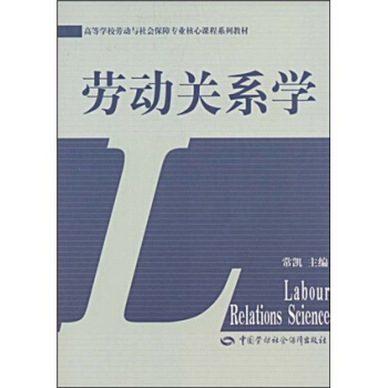 高等學校勞動和社會保障專業核心課程係列教材:勞動關係學